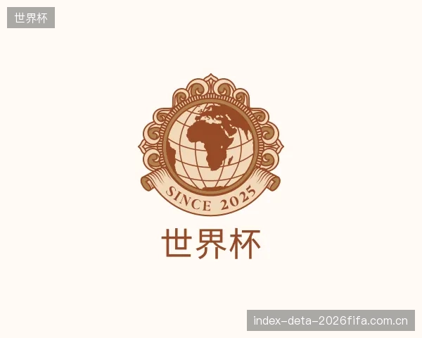 介绍世界杯平台